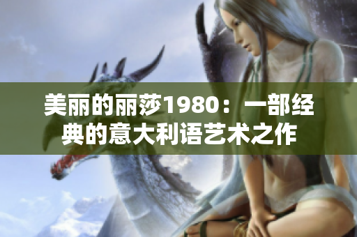 美丽的丽莎1980：一部经典的意大利语艺术之作