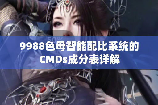 9988色母智能配比系统的CMDs成分表详解