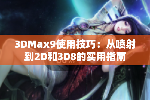 3DMax9使用技巧：从喷射到2D和3D8的实用指南