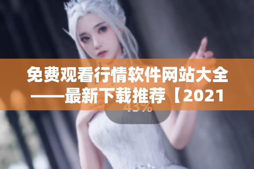 免费观看行情软件网站大全——最新下载推荐【2021更新】