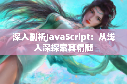 深入剖析JavaScript：从浅入深探索其精髓