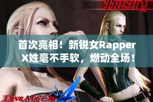 首次亮相！新锐女Rapper X姓毫不手软，燃动全场！