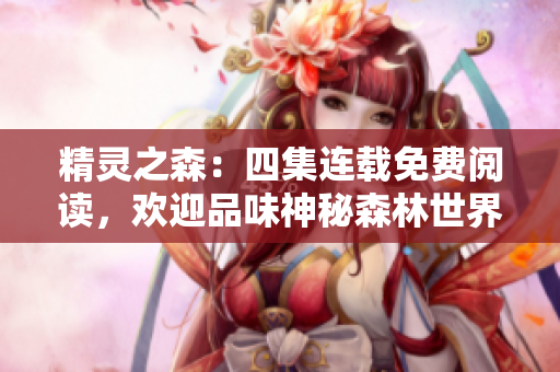 精灵之森：四集连载免费阅读，欢迎品味神秘森林世界